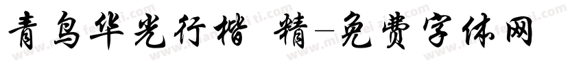 青鸟华光行楷 精字体转换